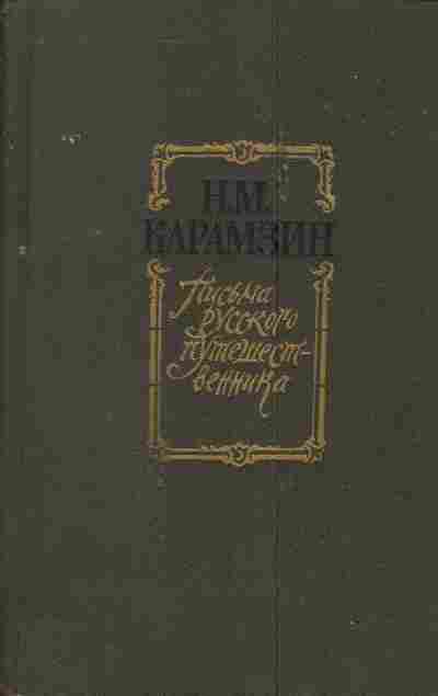 Книга Карамзин Н.М. Письма русского путешественника, 11-4063, Баград.рф